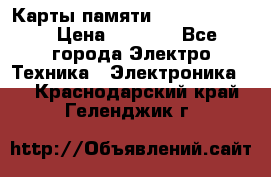 Карты памяти Samsung 128gb › Цена ­ 5 000 - Все города Электро-Техника » Электроника   . Краснодарский край,Геленджик г.